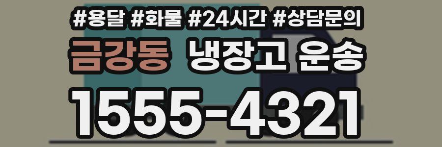 금강동 냉장고 운송