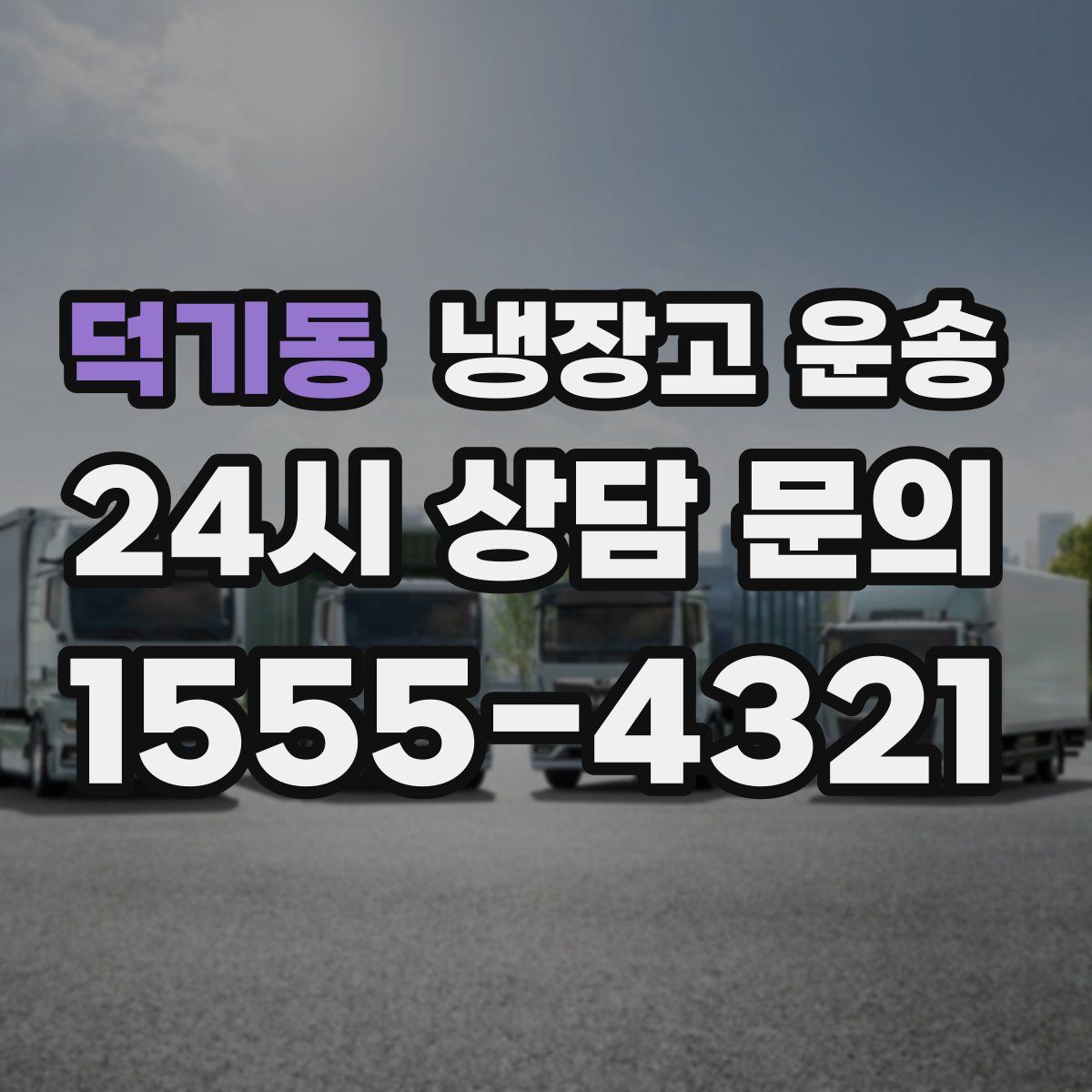 덕기동 냉장고 운송