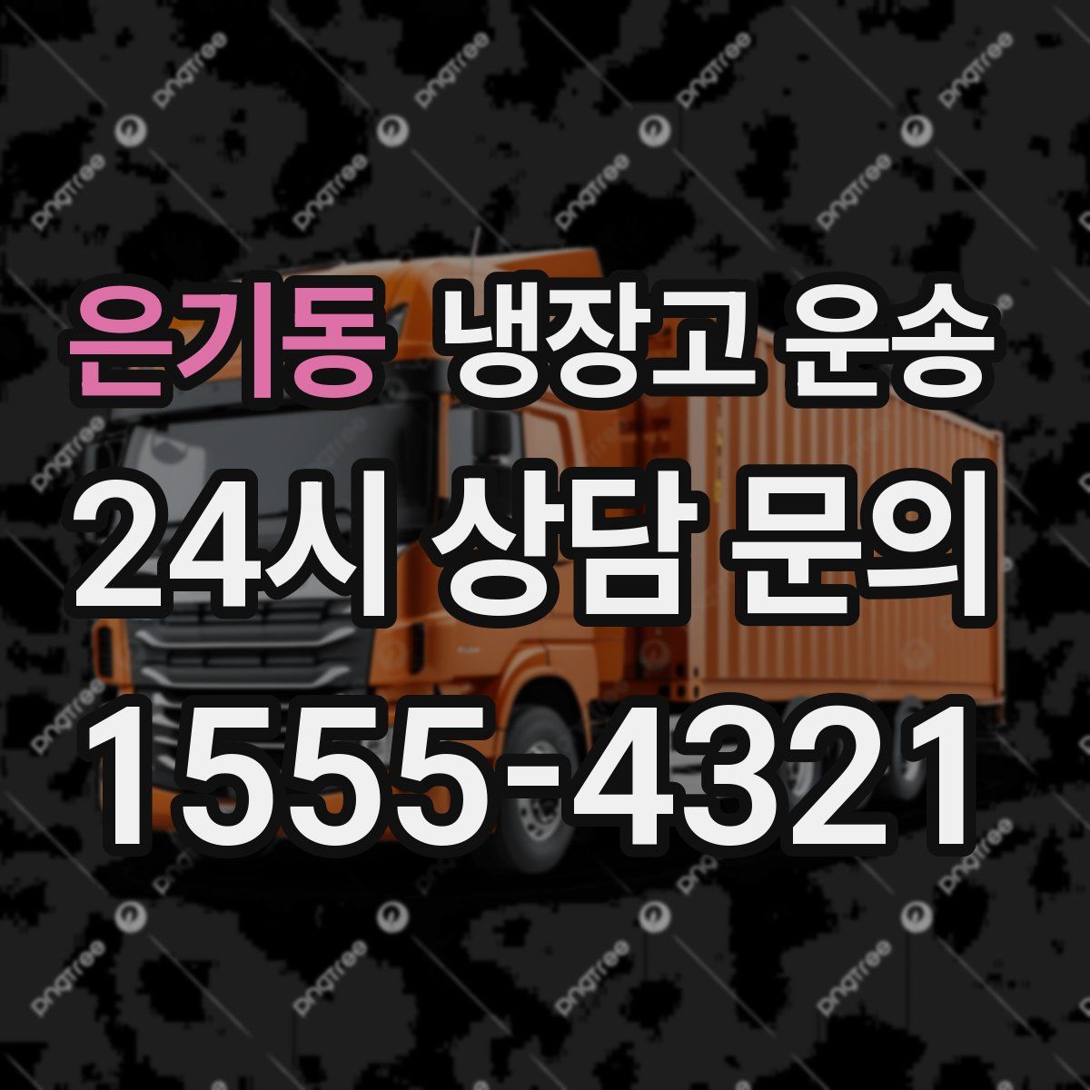 은기동 냉장고 운송