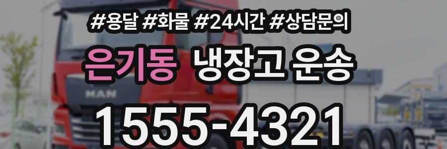 은기동 냉장고 운송