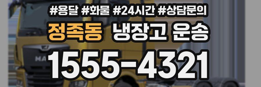 정족동 냉장고 운송