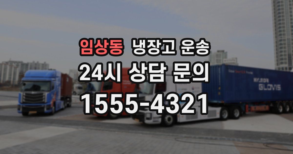 임상동 냉장고 운송