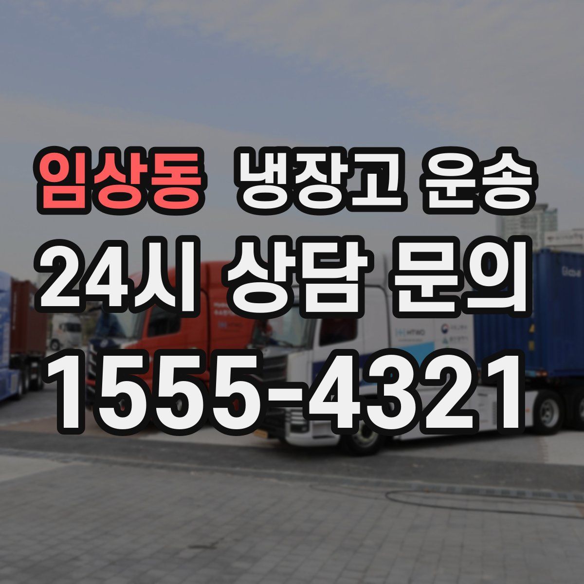 임상동 냉장고 운송