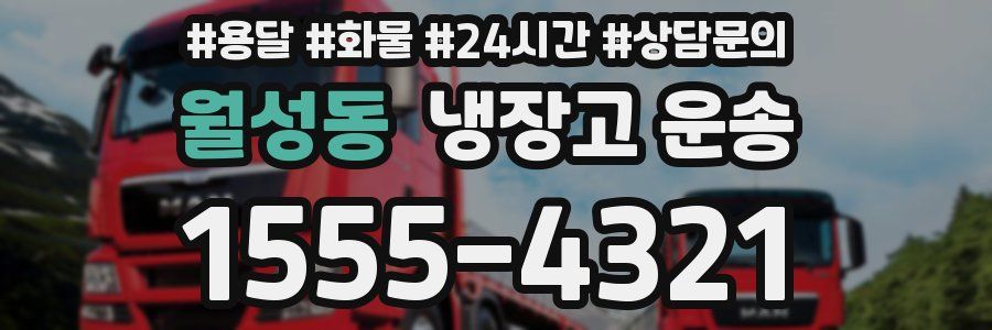 월성동 냉장고 운송