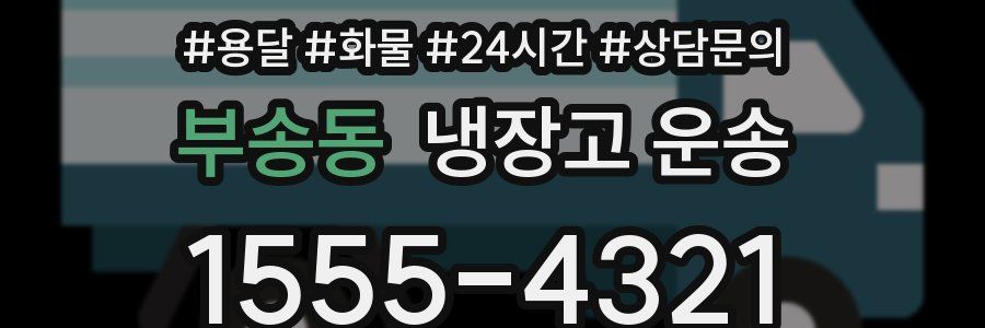 부송동 냉장고 운송