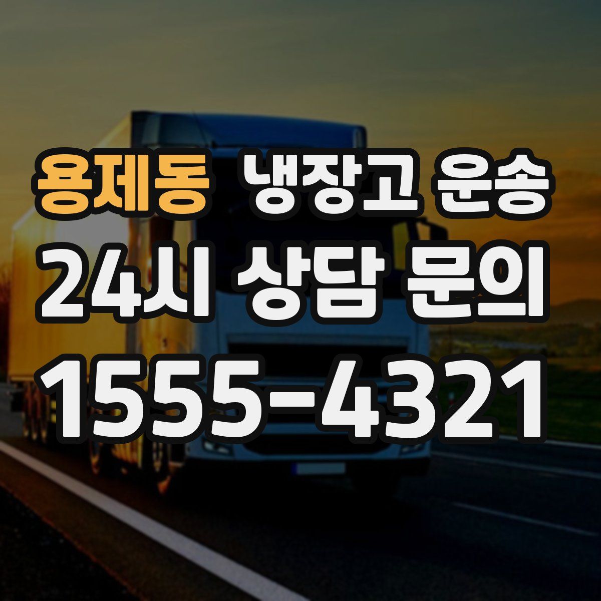 용제동 냉장고 운송