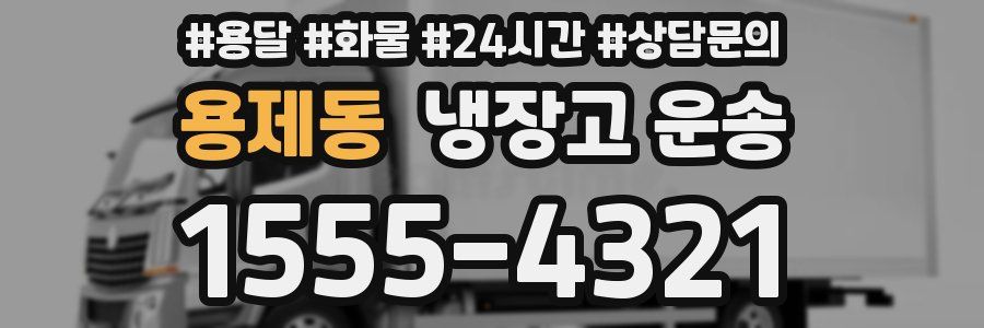 용제동 냉장고 운송