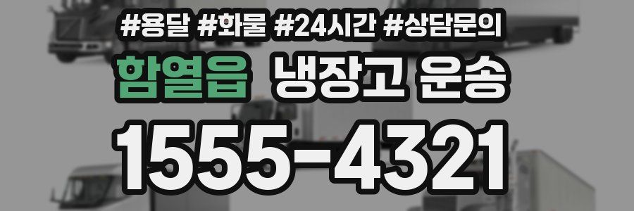 함열읍 냉장고 운송