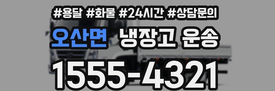 오산면 냉장고 운송