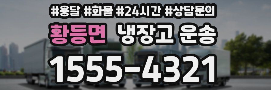 황등면 냉장고 운송