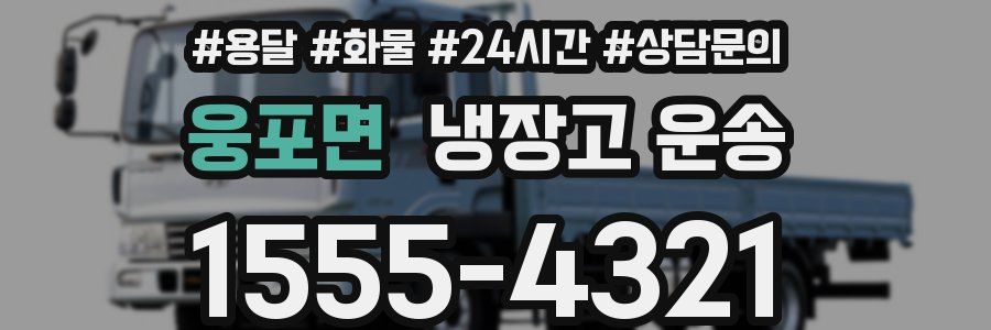 웅포면 냉장고 운송