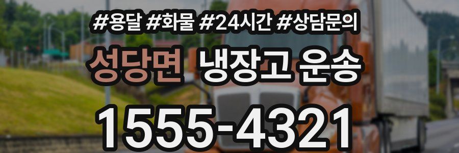 성당면 냉장고 운송