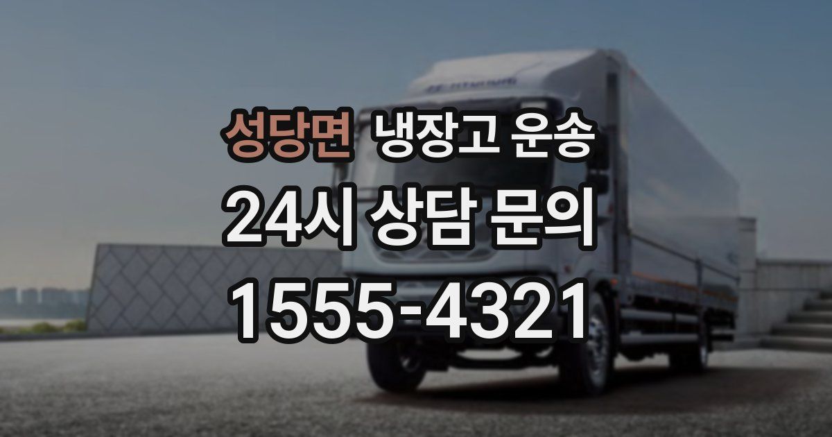 성당면 냉장고 운송