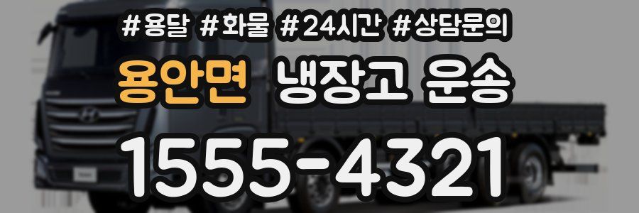 용안면 냉장고 운송
