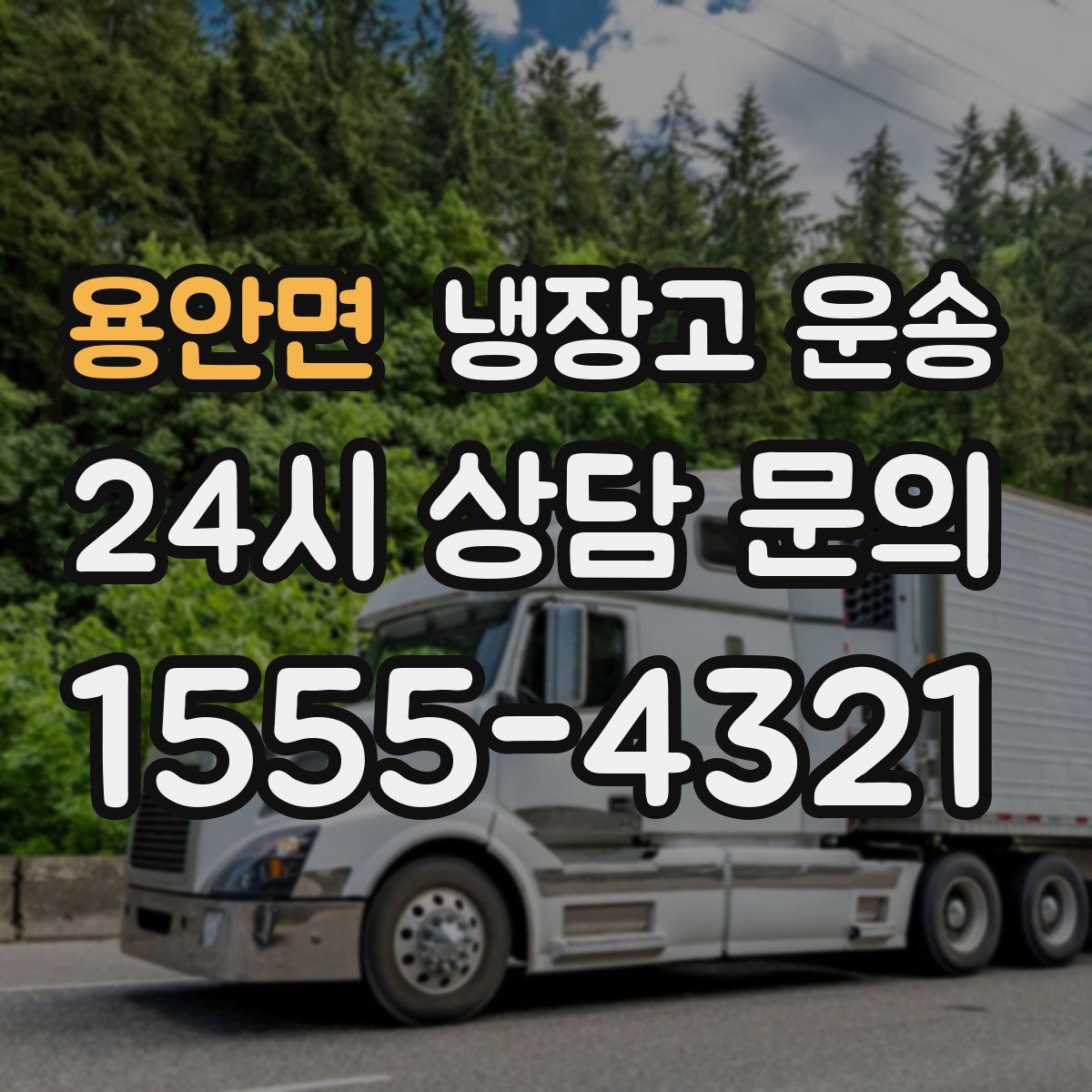 용안면 냉장고 운송