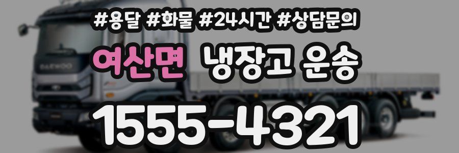 여산면 냉장고 운송