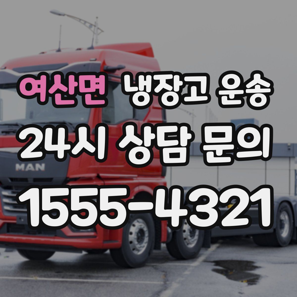 여산면 냉장고 운송