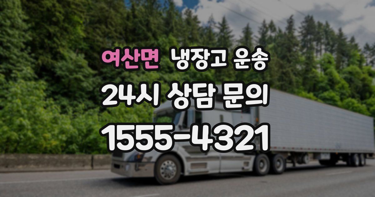 여산면 냉장고 운송