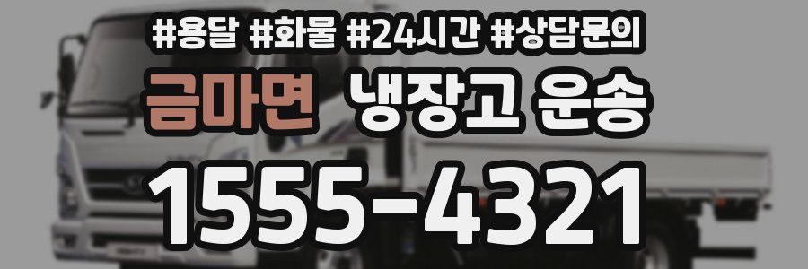 금마면 냉장고 운송