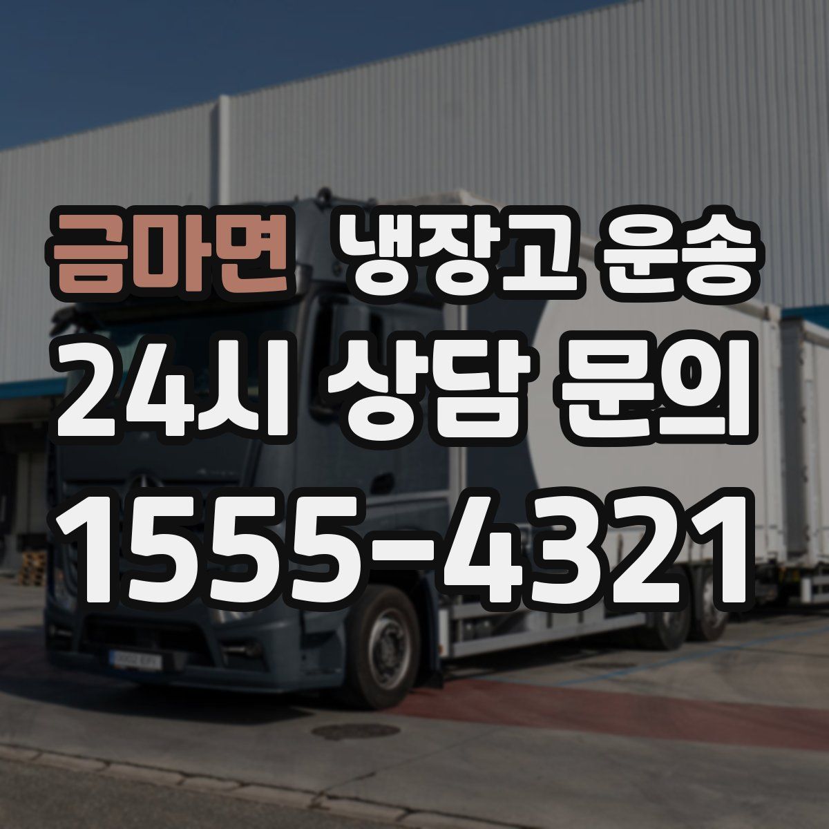 금마면 냉장고 운송