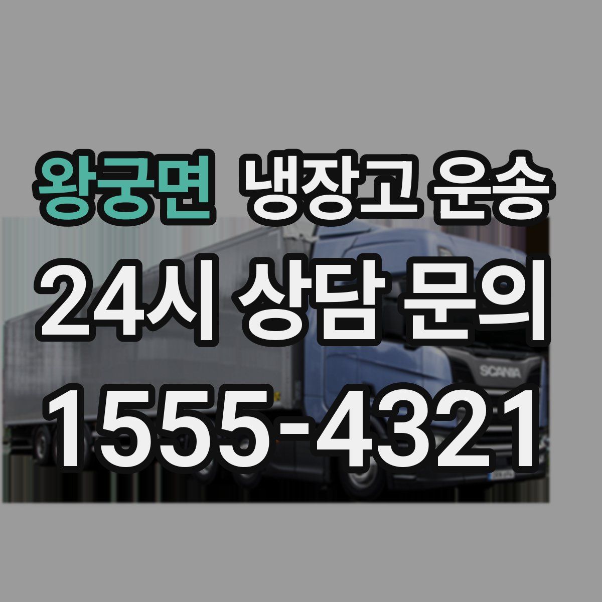 왕궁면 냉장고 운송