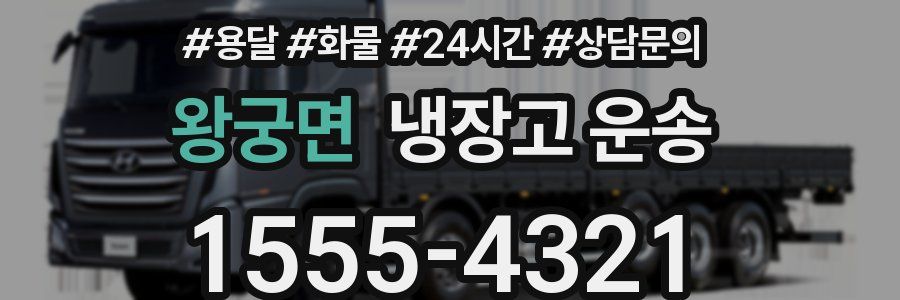 왕궁면 냉장고 운송