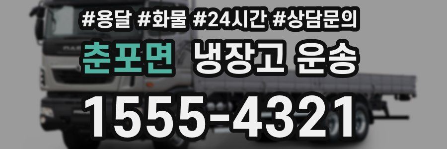 춘포면 냉장고 운송