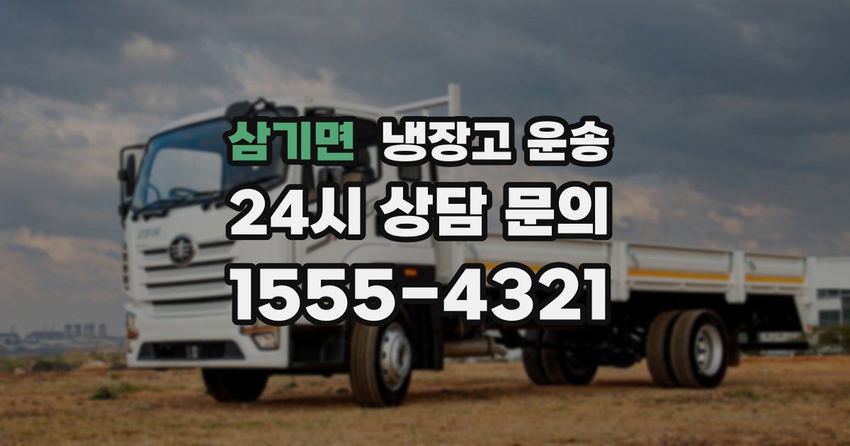 삼기면 냉장고 운송