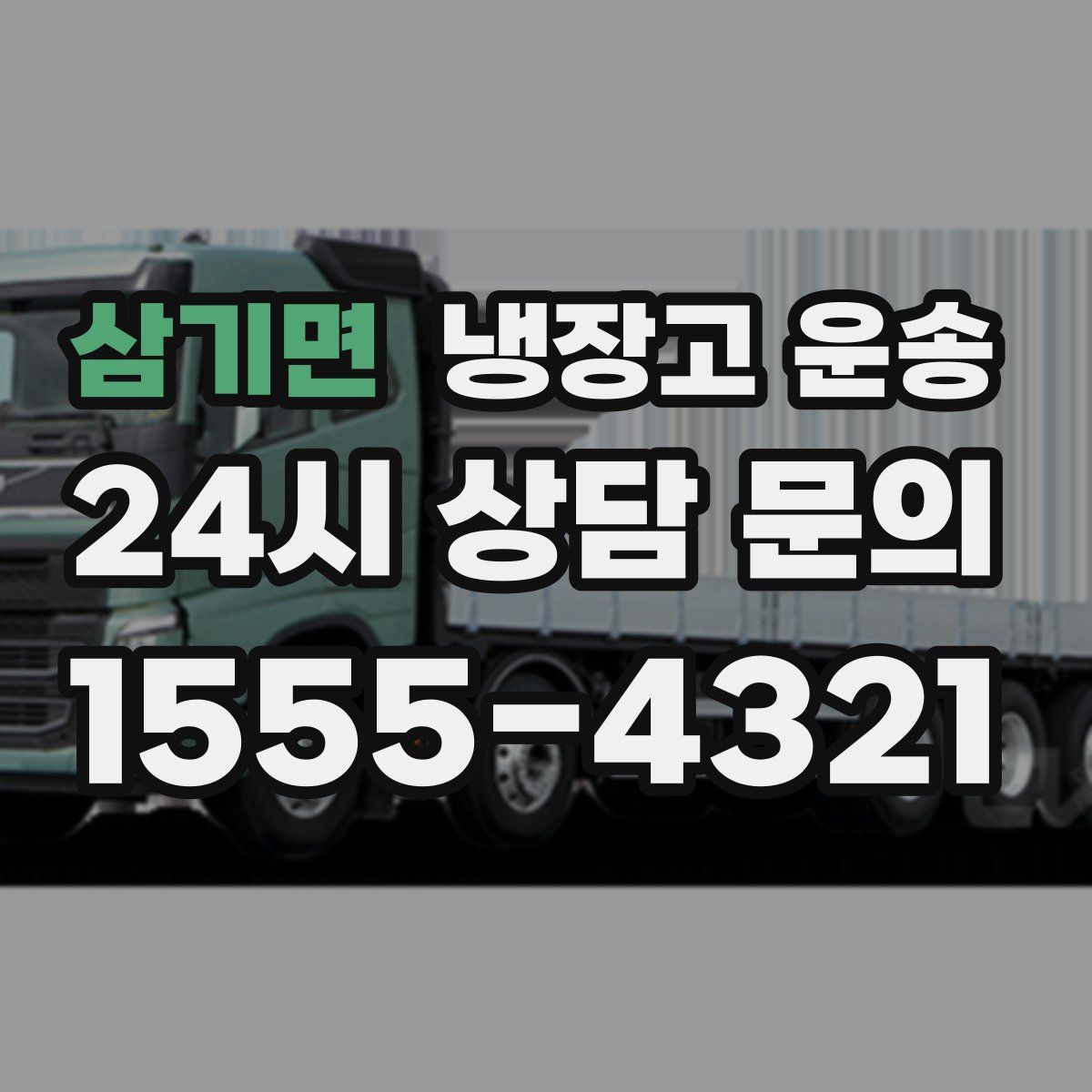 삼기면 냉장고 운송