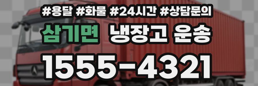 삼기면 냉장고 운송