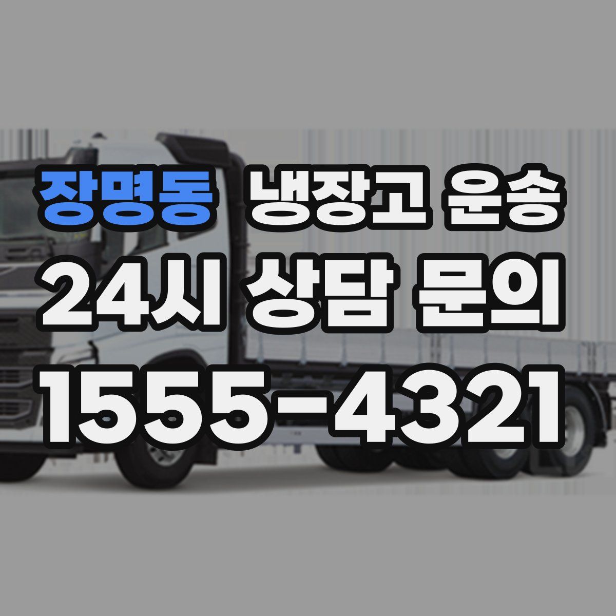 장명동 냉장고 운송