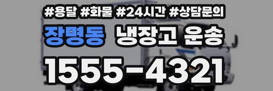 장명동 냉장고 운송