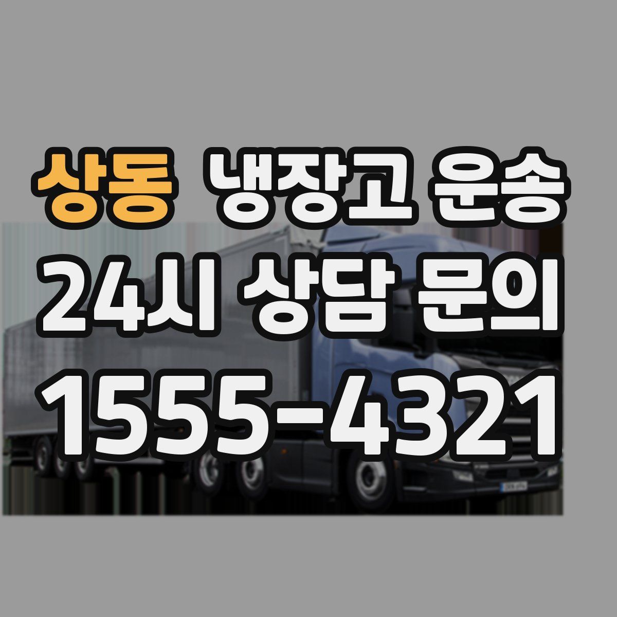 상동 냉장고 운송