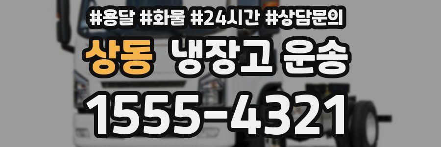 상동 냉장고 운송