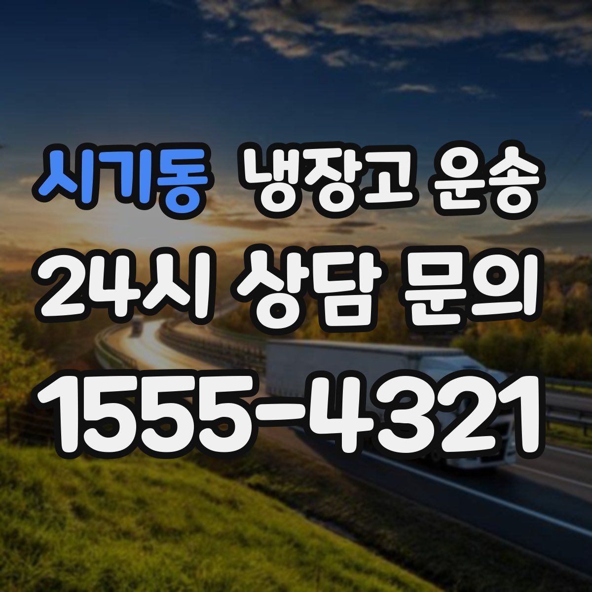 시기동 냉장고 운송