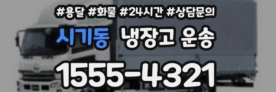 시기동 냉장고 운송