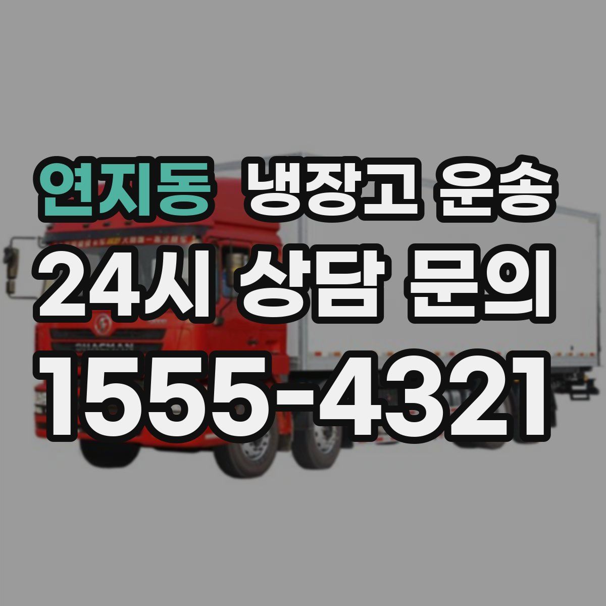 연지동 냉장고 운송