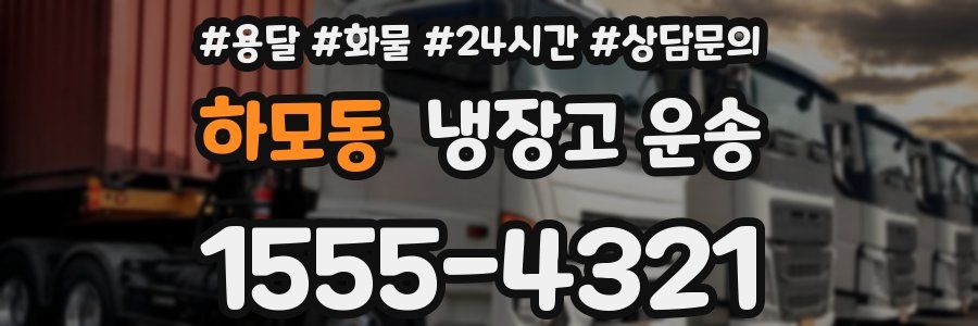 하모동 냉장고 운송