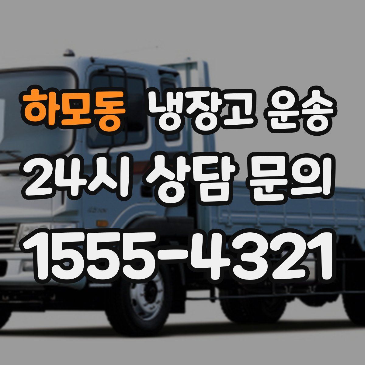 하모동 냉장고 운송