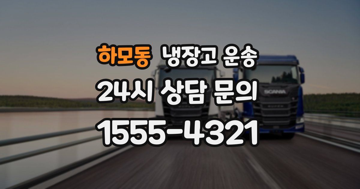 하모동 냉장고 운송