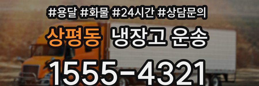 상평동 냉장고 운송