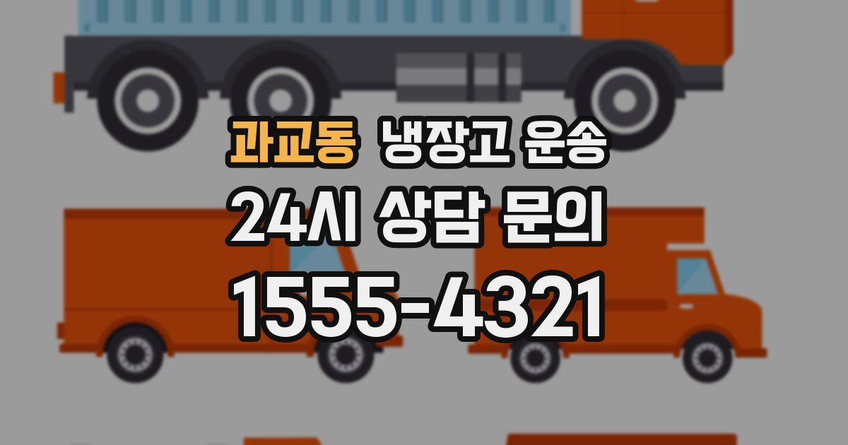 과교동 냉장고 운송
