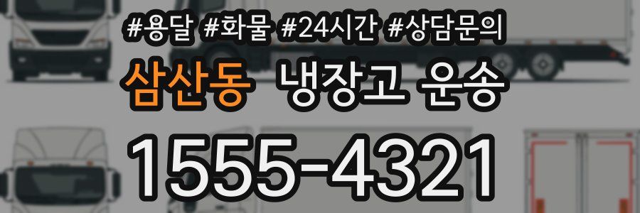 삼산동 냉장고 운송