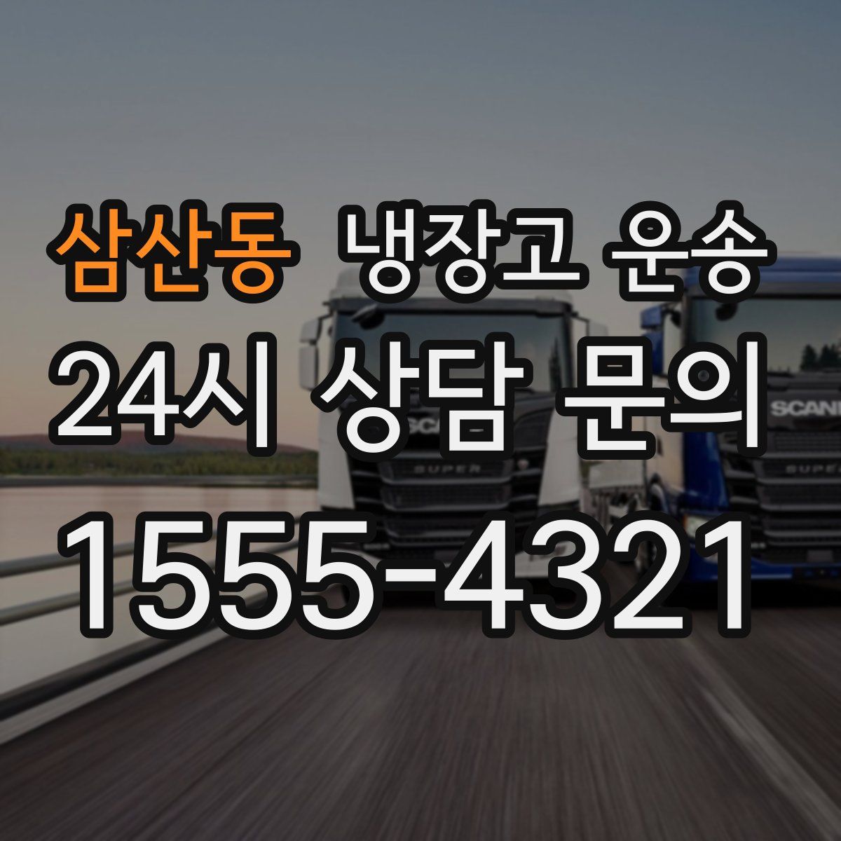 삼산동 냉장고 운송