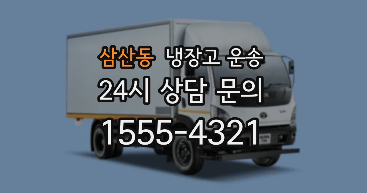 삼산동 냉장고 운송