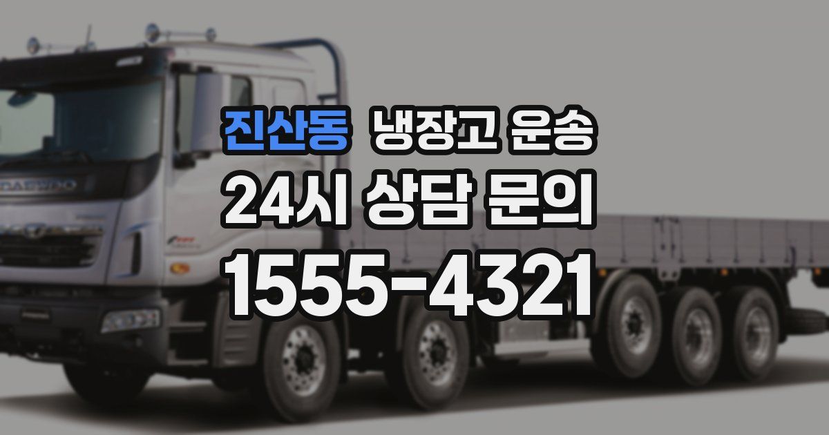 진산동 냉장고 운송