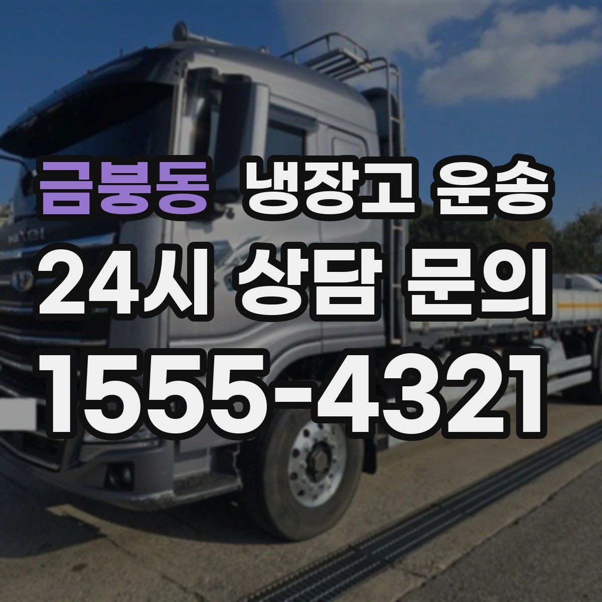금붕동 냉장고 운송