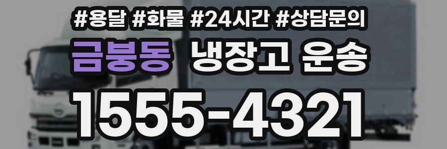금붕동 냉장고 운송