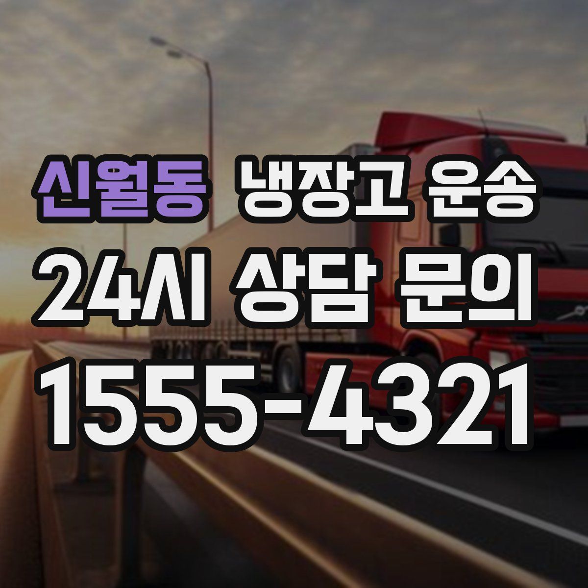 신월동 냉장고 운송