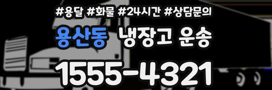 용산동 냉장고 운송